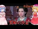 【ネタバレ注意】篤姫の決意【Rise of the RONIN】#55