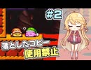 【星のカービィSDX銀河にねがいを】失くしたコピーにねがいをpart2【弦巻マキ実況プレイ】
