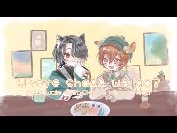 【一緒にﾄﾞｩｯﾊﾞﾀﾞ！】Where shall we go? / めろくる【志紀・はるのねおき】