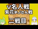 #20特別編　ずんだもんは初段を目指す～嬉野流メインで～【V名人戦VS紫花チノさん】