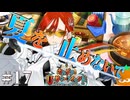 #17 裏切りのジュネス【FGO2025夏イベ】第二十四節-二十五節 カルデア・Ｕ－サマーアイランド