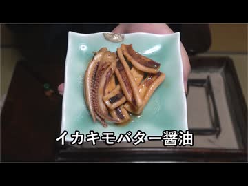 イカ肝炒め【長火鉢とおっさん 417】