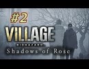 【HARDCORE】バイオハザード8DLC『Shadows of Rose』を実況プレイ part2