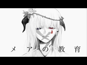 オリジナルMVで【メアの教育】歌ってみた　スナップクラウン