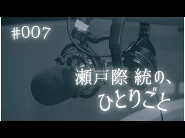 ダイエット企画発動！！？【瀬戸際統の、ひとりごと #007】