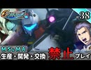 【Gジェネ ジェネシス】宇宙世紀に武力介入する団長と行く縛りプレイ #38  （VOICEROID実況）