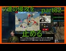 【世界の覇者X】暴走するソ連軍　part82