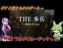 【クソゲー?】意外と面白い！フルメタル・ジャケットを意識しすぎているちゃんとしてる方のシンプルシリーズ　～THE 歩兵～【Voiceroid実況】
