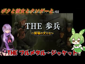 【クソゲー?】意外と面白い！フルメタル・ジャケットを意識しすぎているちゃんとしてる方のシンプルシリーズ　～THE 歩兵～【Voiceroid実況】