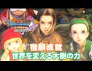 【＃52】初見ドラクエ11S実況プレイ【大樹の魂と盗賊ドテゴロ一味】