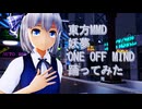 東方MMD　妖夢　ONE OFF MIND　踊ってみた