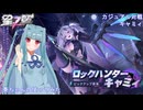【星の翼】葵ちゃんのキャミィ使ってみた　part９