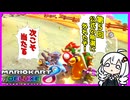 【マリカ8DX】無敵になったウニあかりの大暴走マリオカート【VOICEROID実況】