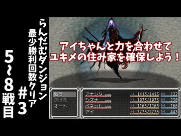 #3【ゆっくり実況】らんだむダンジョン最少勝利回数クリア【らんダン】