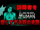 【No, I'm not a Human】訪問者が人間かどうか疑うゲームなのに信じすぎる奴の末路
