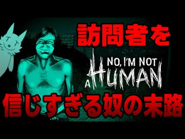 【No, I'm not a Human】訪問者が人間かどうか疑うゲームなのに信じすぎる奴の末路