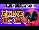 【雑談】Grokで同人小説を作った【心音・ASMR・黒耳】