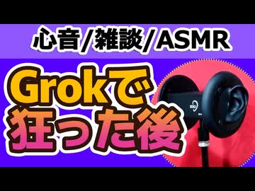 【雑談】Grokで同人小説を作った【心音・ASMR・黒耳】