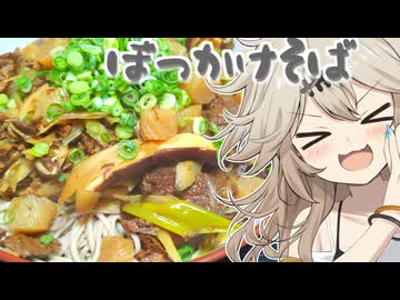 ぼっかけそばだもんに！つむぎとひまり