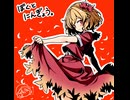 【ゆっくり実況】ぼくとにんぎょう。part41【幻想人形演舞】