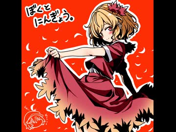 【ゆっくり実況】ぼくとにんぎょう。part41【幻想人形演舞】