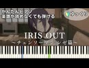 【IRIS OUT】『チェンソーマン レゼ篇』主題歌 簡単ピアノ 初心者向け 初級 ゆっくり練習用『米津玄師』"Chainsaw Man : Reze Arc" easy piano