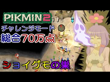 【ピクミン2】ゆかりピクミンはガチ勢になりたい #03【チャレンジモード】