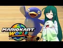 【マリオカートワールド】ずんちゃんが気ままに世界をマリオカート #4