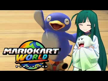 【マリオカートワールド】ずんちゃんが気ままに世界をマリオカート #4