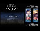 FGO 強化クエスト アンリマユ （デオン疑似単騎・ジャンヌ疑似単騎）