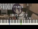 【IRIS OUT】『チェンソーマン レゼ篇』主題歌 簡単ピアノ 初心者向け 初級 原曲テンポver.『米津玄師』"Chainsaw Man : Reze Arc" easy piano
