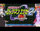 ふわっと遊ぶロックマンエグゼとゆかりさん2#01