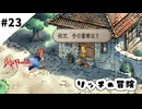 #23【懐かしみながら】サガフロンティア２リマスター実況してみました