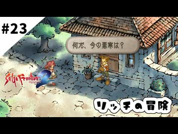 #23【懐かしみながら】サガフロンティア２リマスター実況してみました