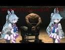 ヨサリがやってくリベレーションズ　その３