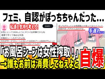【悲報】ツイフェミさん、自認がぼっちちゃんであることが判明してしまう...