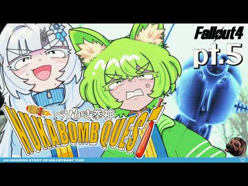 ベソかき拳神ヌカボンクエスト 5【Fallout4・Season2】