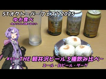 ゆか食べ＃63～THE 軽井沢ビール３種飲み比べ～【STオクトーバーフェスト2025】