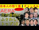 【次首相にふさわしいのはアンケート】AERAが実施したアンケートだが意外な結果が出る「2位と3位が意外な人に」　