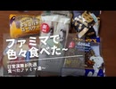 日常演舞がファミマで食べた商品まとめ第84幕 【総集編】【スマホ編集】