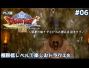 極限低レベルで楽しむドラクエ8 #06【PS2版/ゆっくり実況】