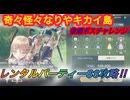 【レスレリ】【イベント】レンタルパーティー戦「奇々怪々なりやキカイ島」後編ボスチャレンジ