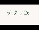 【デュパオン#2】　テクノ26