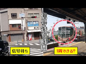 【検証】駅前信号の待ち時間、合計したら大阪環状線1周できる説【前編】