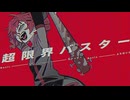 超限界バスター / ¿? 自分で歌いました。(self cover)