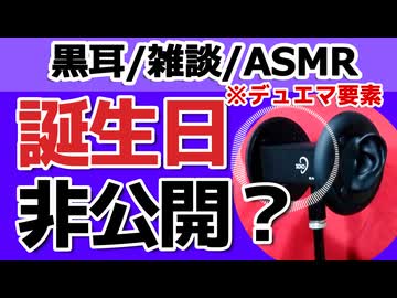 【雑談】誕生日非公開の裏側【ASMR・心音・黒耳】