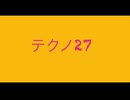 【デュパオン#2】　テクノ27