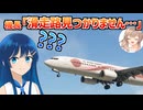 全てを舐めくさった航空会社のVlog【Microsoft Flight Simulator】