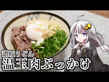 釣れなくても料理！温玉肉ぶっかけうどん！【VOICEROIDキッチン】