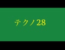 【デュパオン#2】　テクノ28